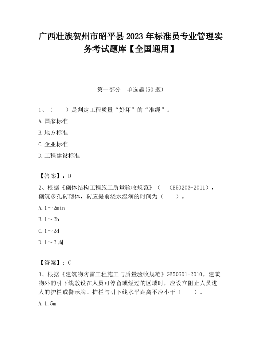 广西壮族贺州市昭平县2023年标准员专业管理实务考试题库【全国通用】