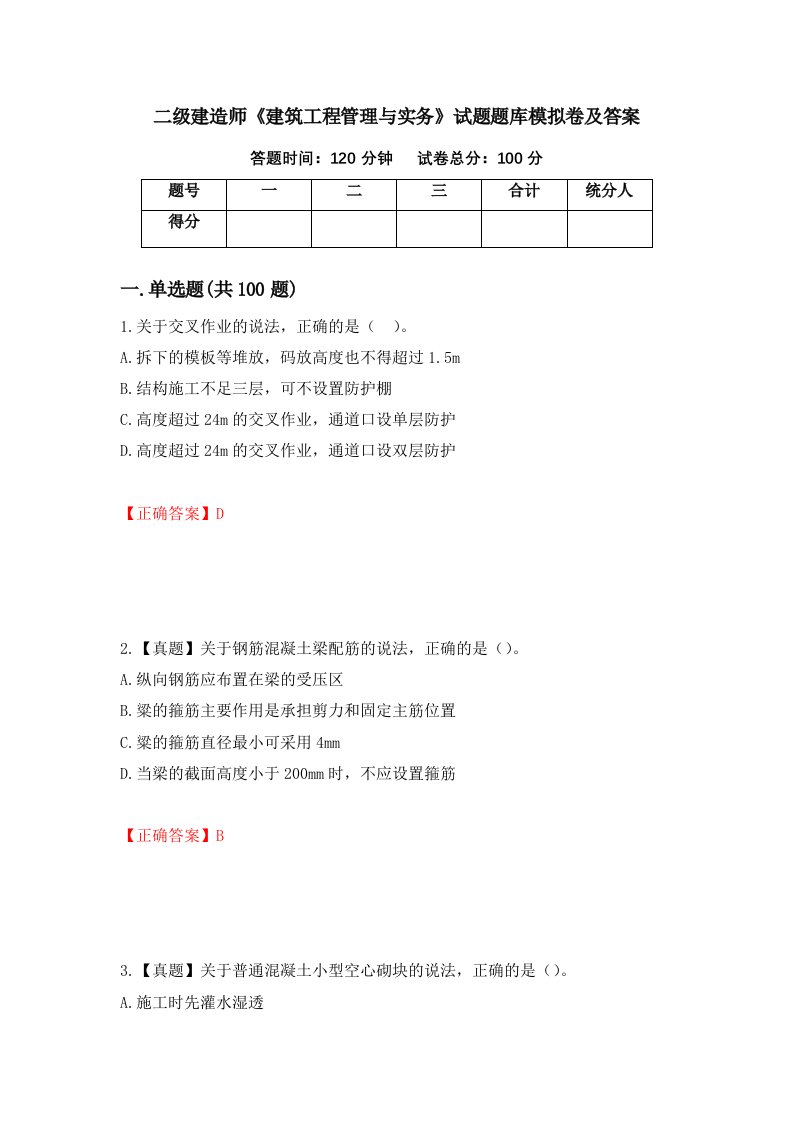 二级建造师建筑工程管理与实务试题题库模拟卷及答案第79次