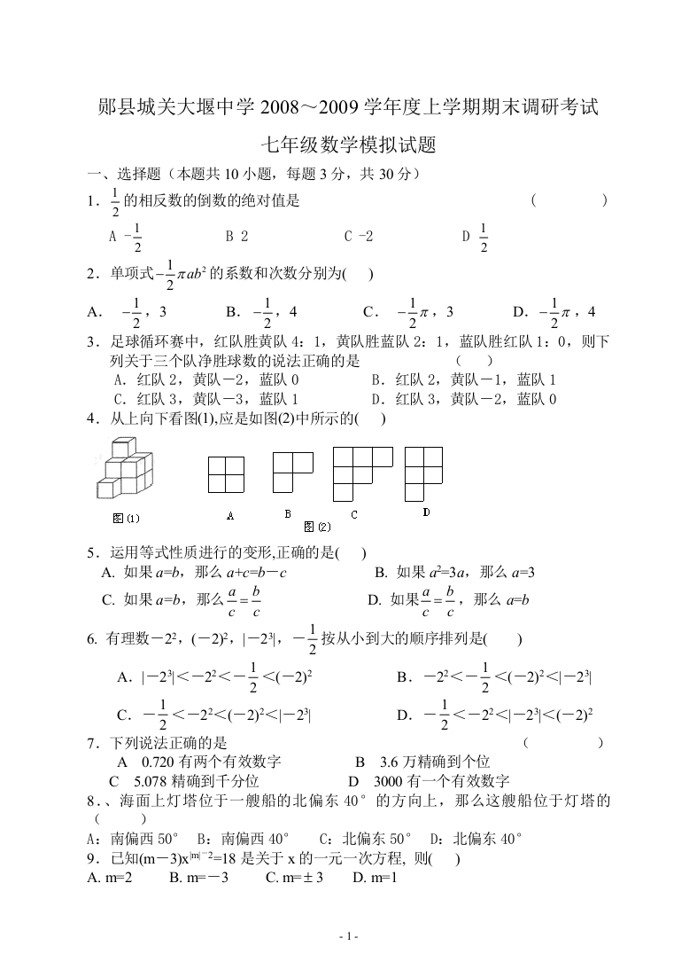 【小学中学教育精选】郧县城关大堰中学2008-2009上学期期末测试题3