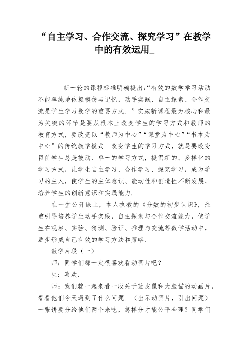 “自主学习、合作交流、探究学习”在教学中的有效运用_