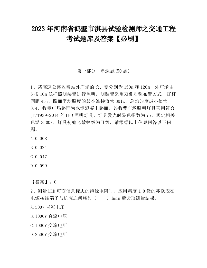 2023年河南省鹤壁市淇县试验检测师之交通工程考试题库及答案【必刷】