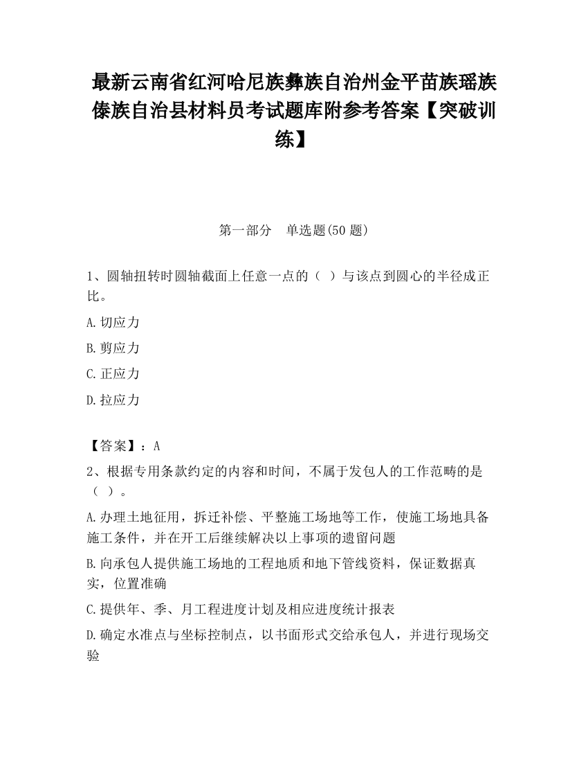 最新云南省红河哈尼族彝族自治州金平苗族瑶族傣族自治县材料员考试题库附参考答案【突破训练】