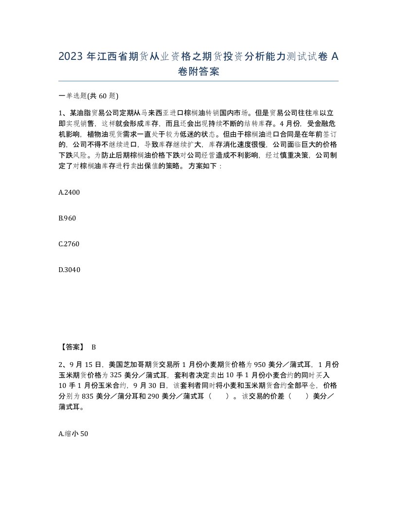 2023年江西省期货从业资格之期货投资分析能力测试试卷A卷附答案