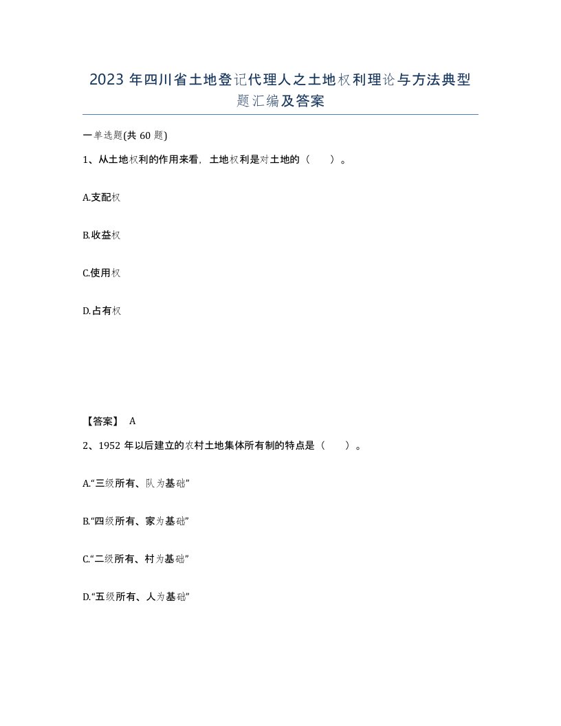 2023年四川省土地登记代理人之土地权利理论与方法典型题汇编及答案