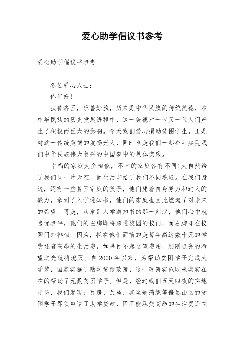 爱心助学倡议书参考