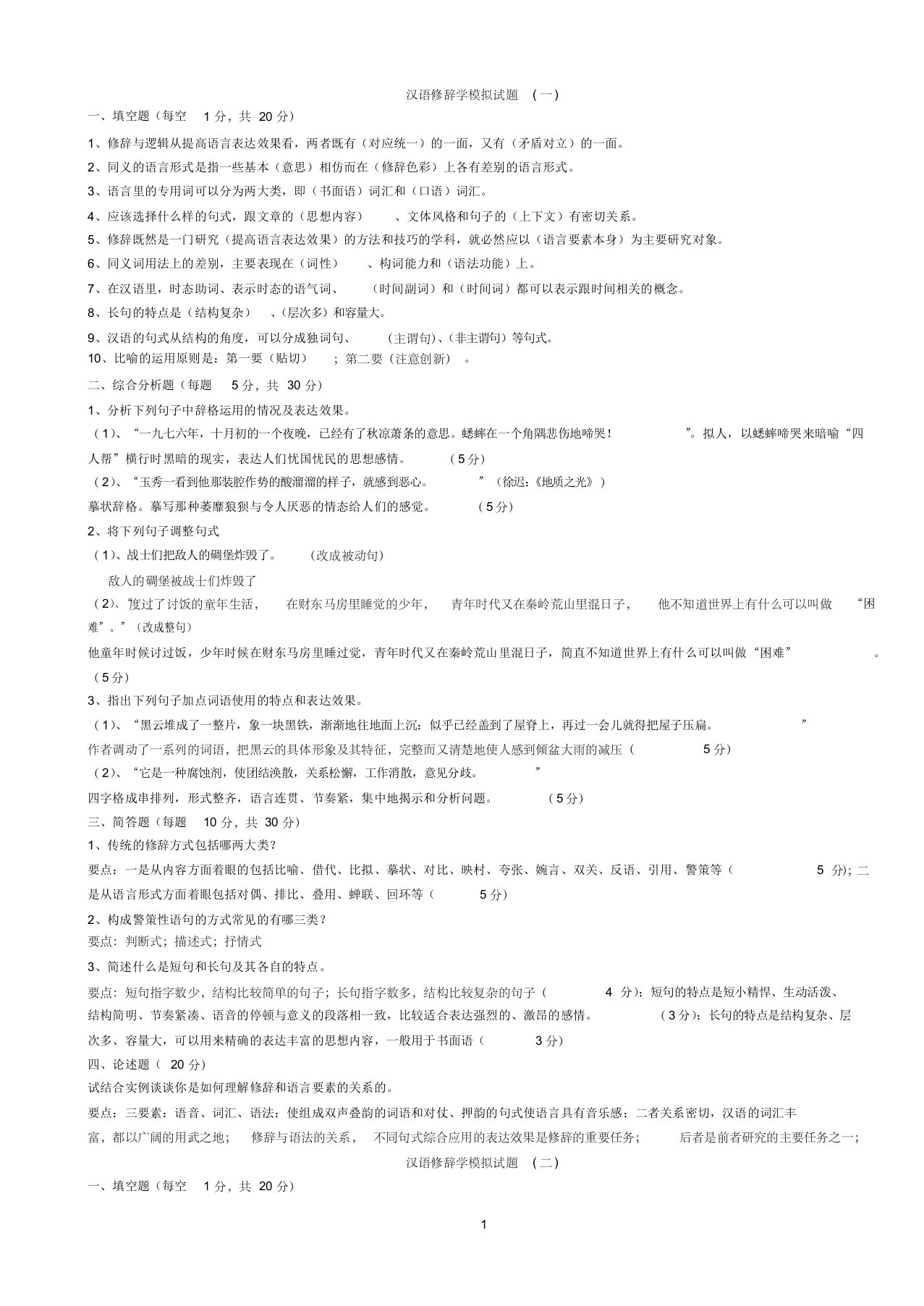 电大《汉语修辞学》模拟试题(1-4)及答案