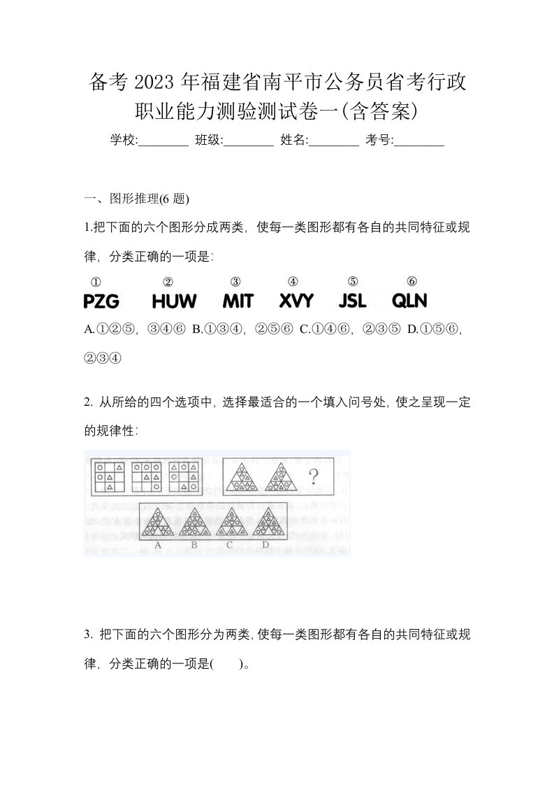 备考2023年福建省南平市公务员省考行政职业能力测验测试卷一含答案