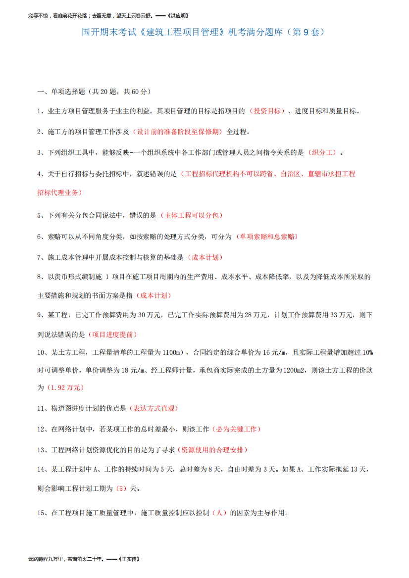 国家开放大学期末考试《建筑工程项目管理》机考满分题库(第9套)