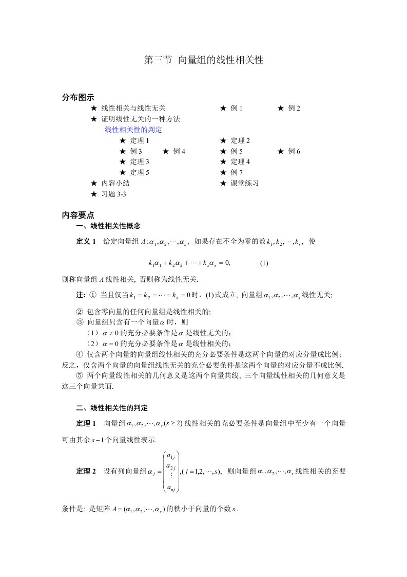 线性代数向量组的线性相关性