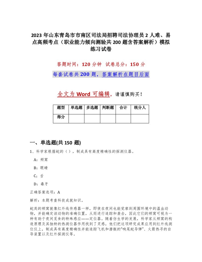 2023年山东青岛市市南区司法局招聘司法协理员2人难易点高频考点职业能力倾向测验共200题含答案解析模拟练习试卷