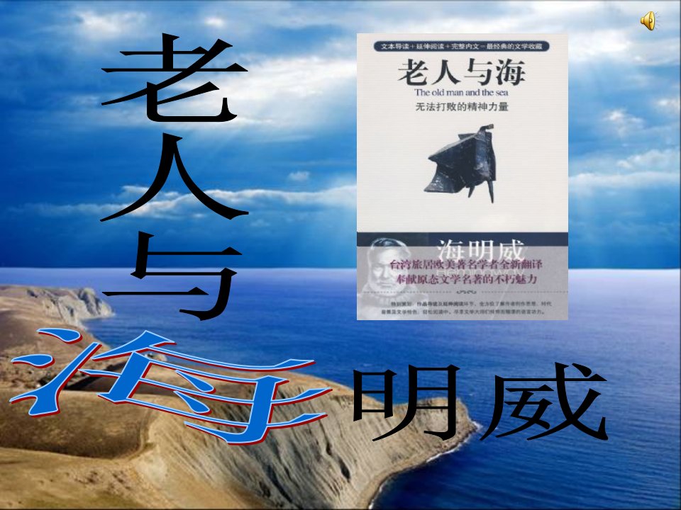 老人与海英文PPT介绍