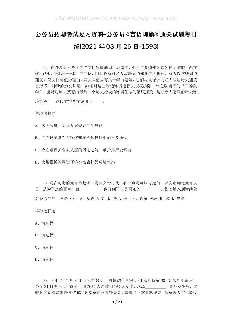 公务员招聘考试复习资料-公务员言语理解通关试题每日练2021年08月26日-1593