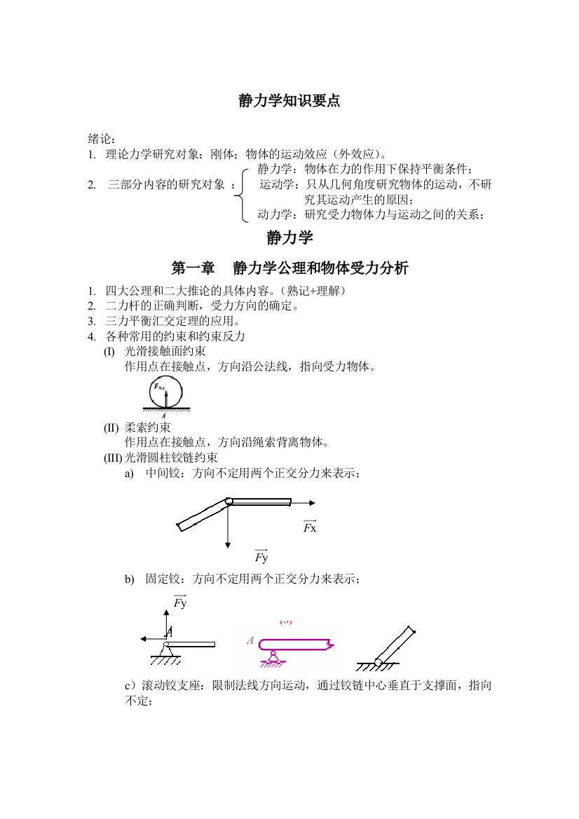 静力学常识要点