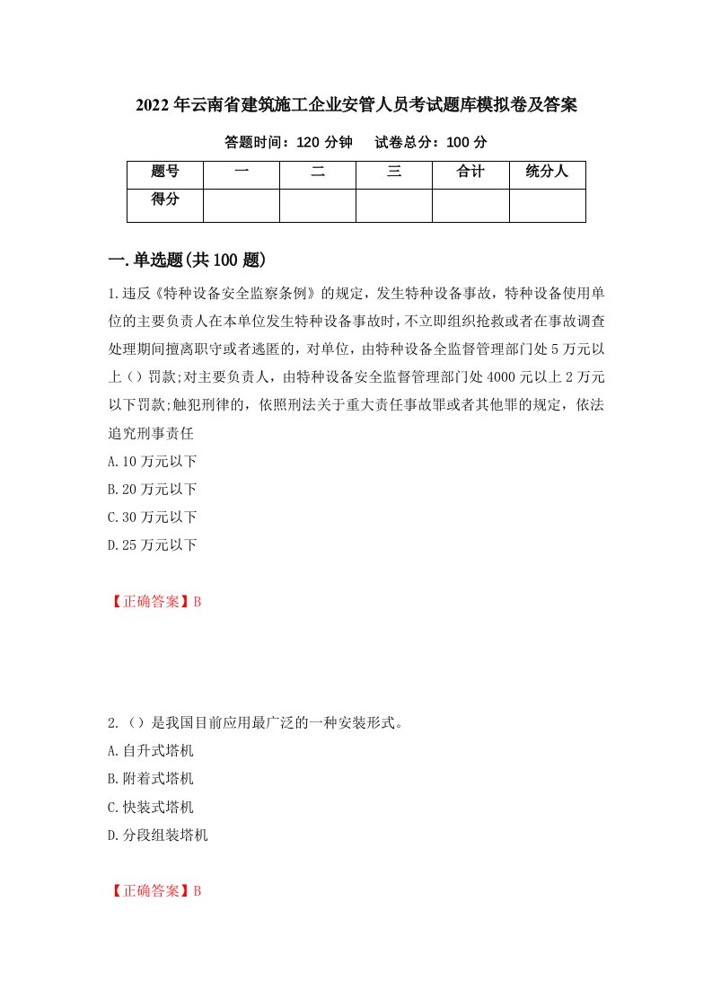 2022年云南省建筑施工企业安管人员考试题库模拟卷及答案52