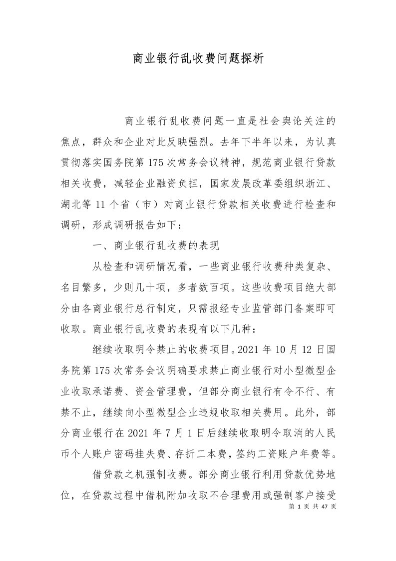 商业银行乱收费问题探析