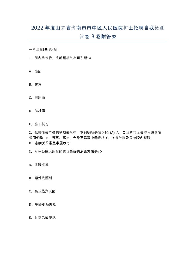 2022年度山东省济南市市中区人民医院护士招聘自我检测试卷B卷附答案