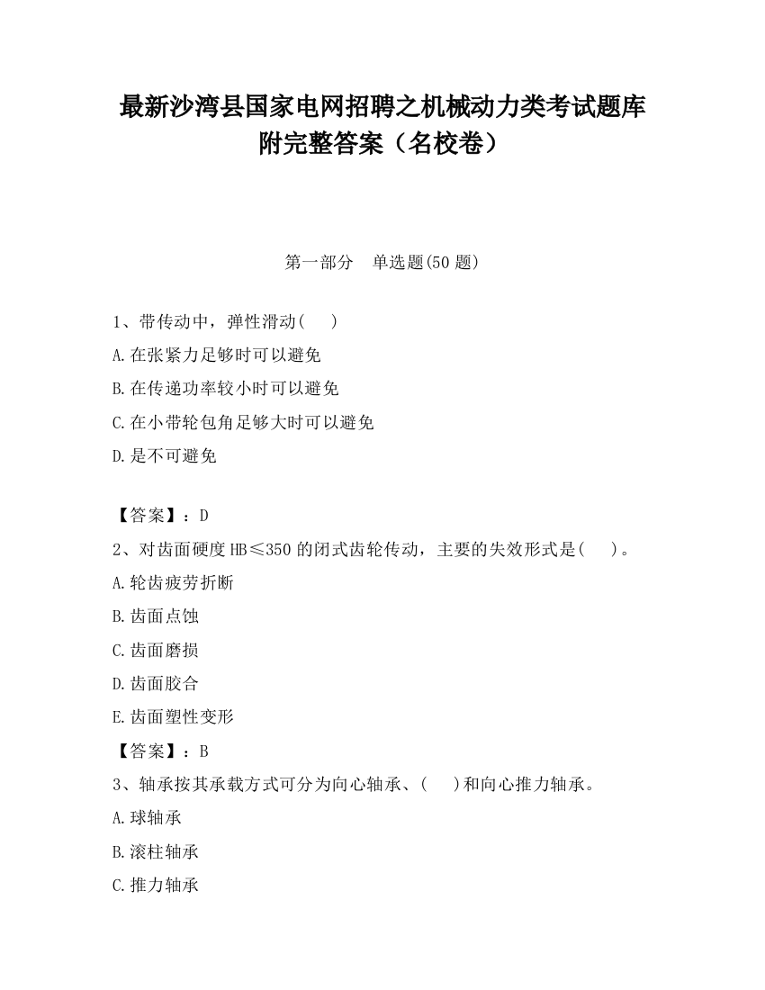 最新沙湾县国家电网招聘之机械动力类考试题库附完整答案（名校卷）