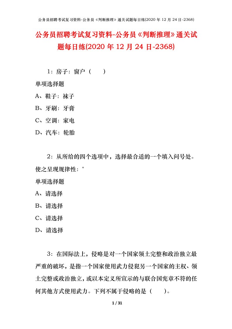 公务员招聘考试复习资料-公务员判断推理通关试题每日练2020年12月24日-2368