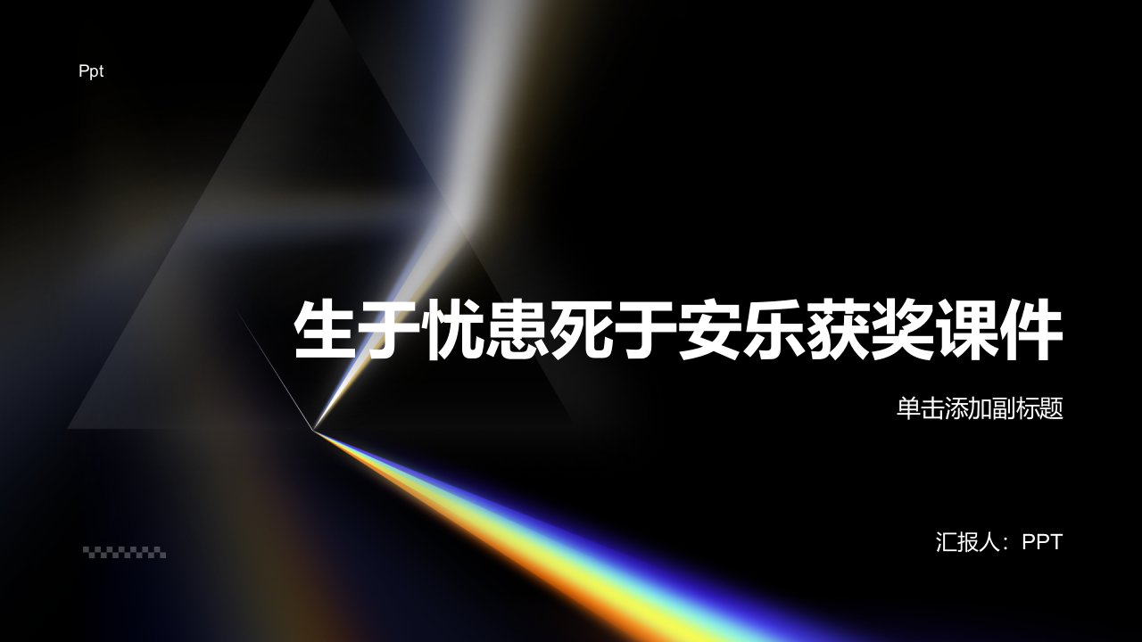 《生于忧患死于安乐》获奖课件