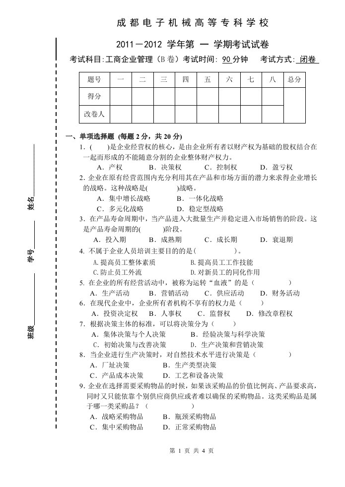 企业管理试卷B