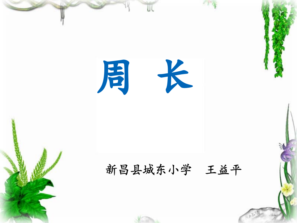 《周长》课件城东小学-王益平公开课教案教学设计课件案例试卷