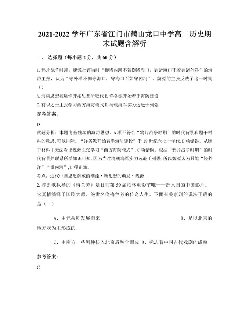 2021-2022学年广东省江门市鹤山龙口中学高二历史期末试题含解析