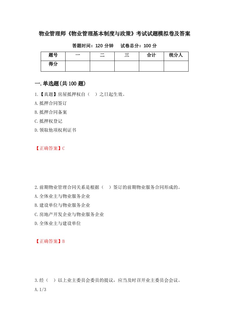 物业管理师物业管理基本制度与政策考试试题模拟卷及答案第16套