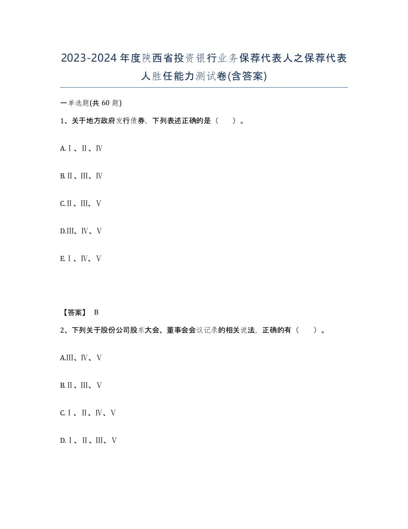 2023-2024年度陕西省投资银行业务保荐代表人之保荐代表人胜任能力测试卷含答案