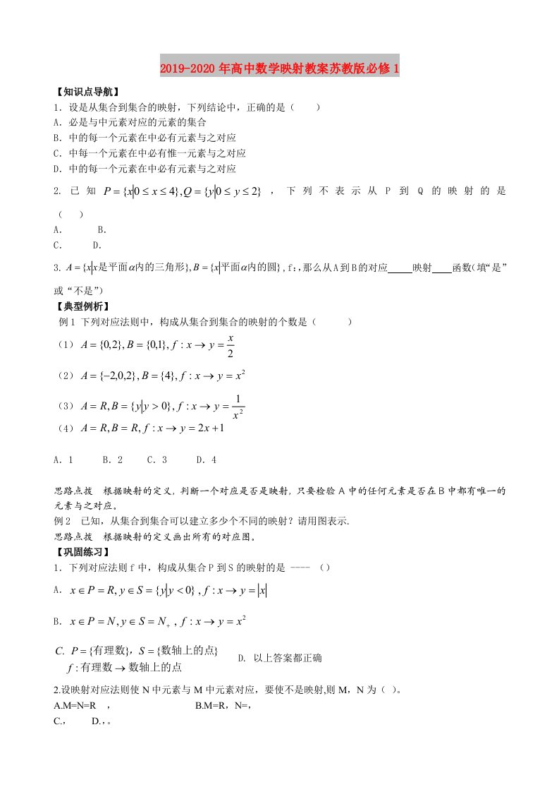 2019-2020年高中数学映射教案苏教版必修1