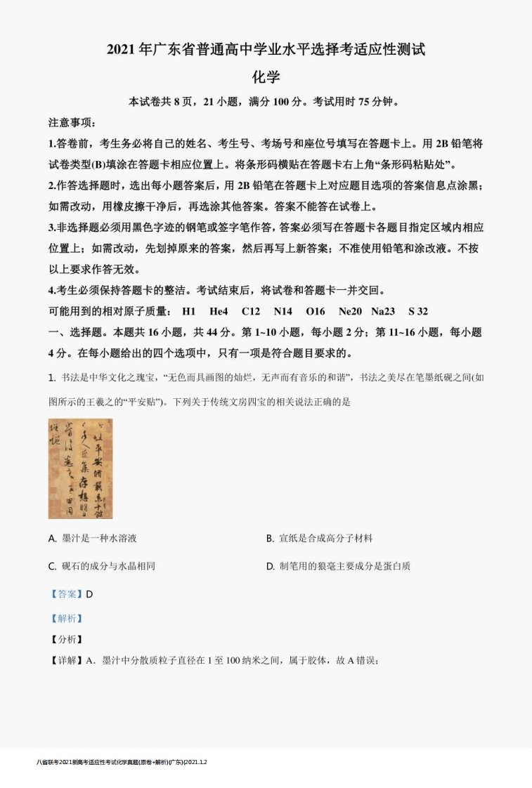 八省联考2021新高考适应性考试化学真题(原卷+解析)(广东)(2021.1.25)