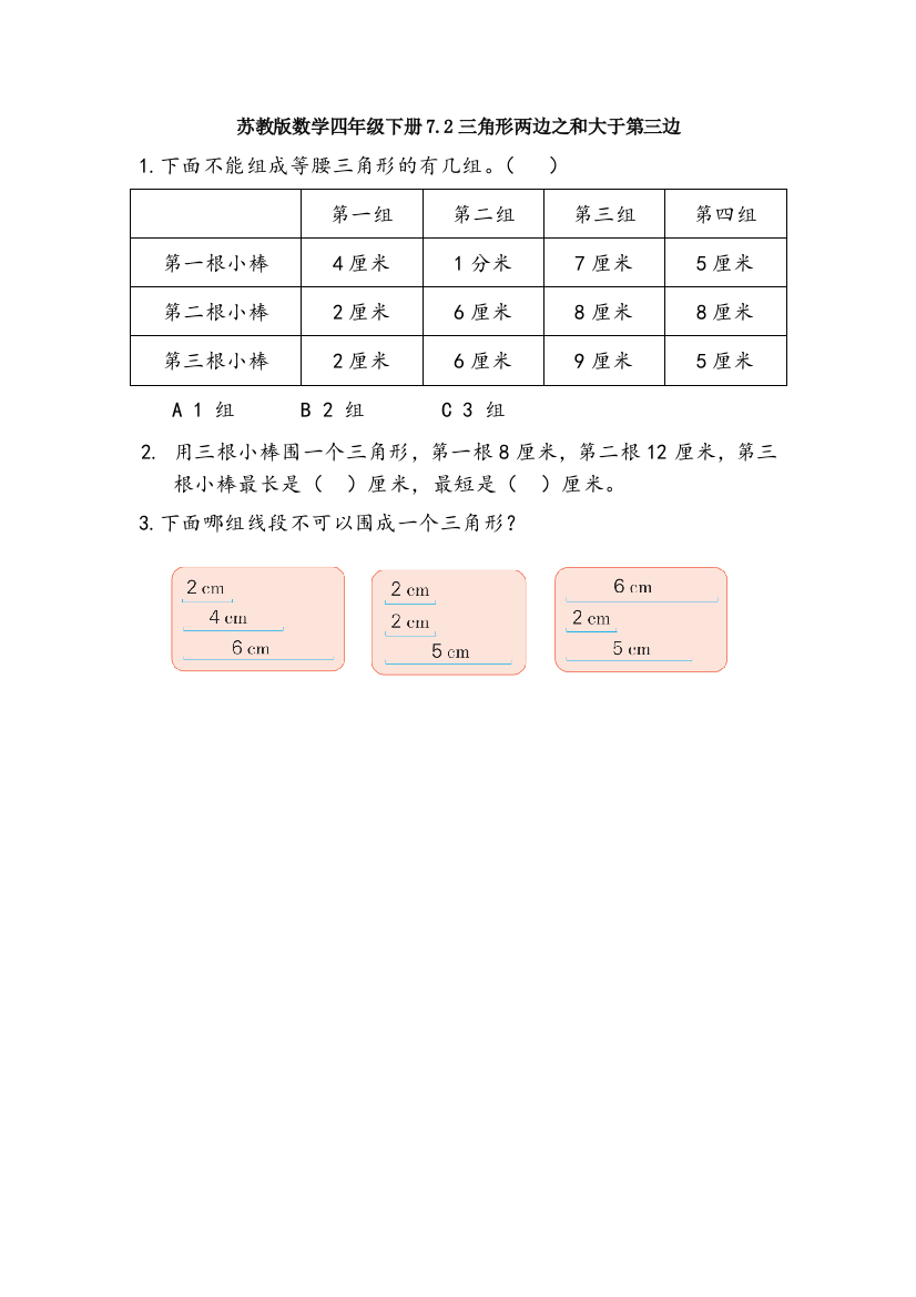 苏教版数学四年级下册7.2三角形两边之和大于第三边