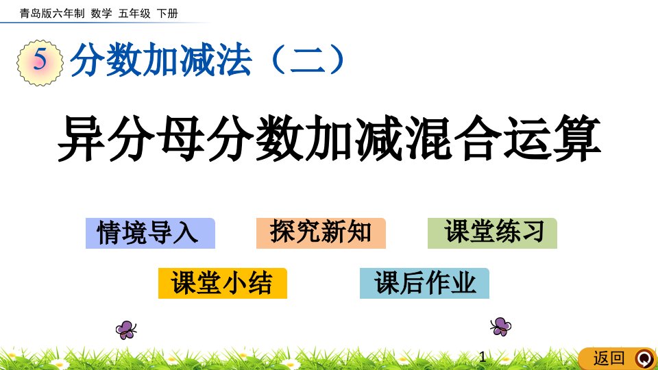 青岛版数学《异分母分数加减混合运算》课件