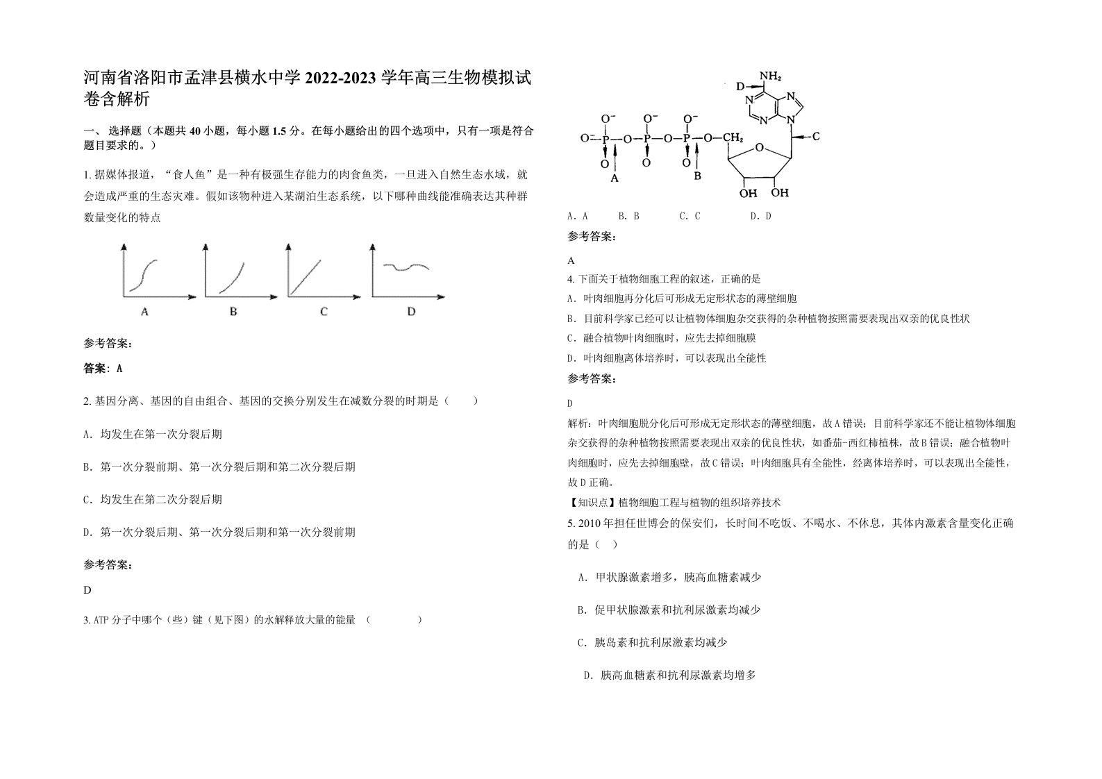 河南省洛阳市孟津县横水中学2022-2023学年高三生物模拟试卷含解析