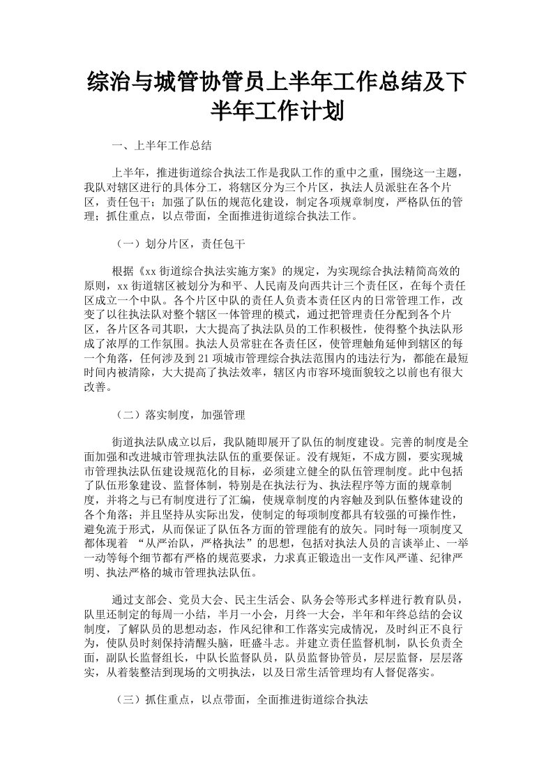 综治与城管协管员上半年工作总结及下半年工作计划