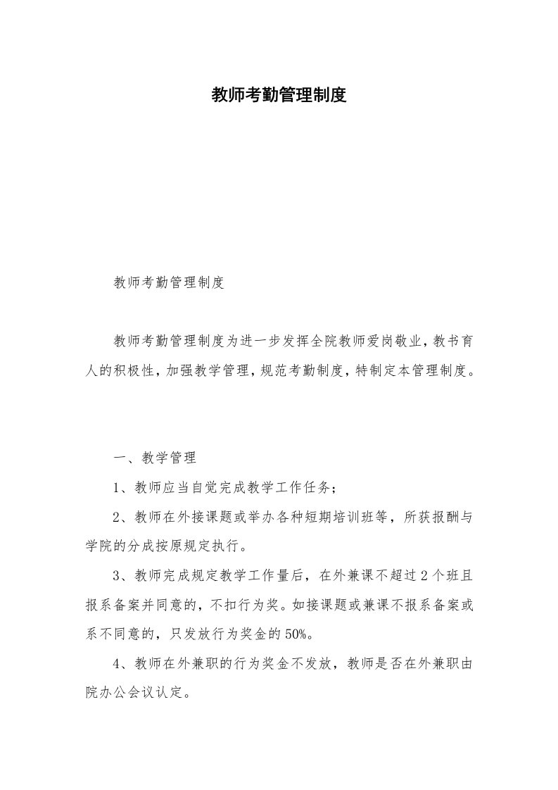 教师考勤管理制度