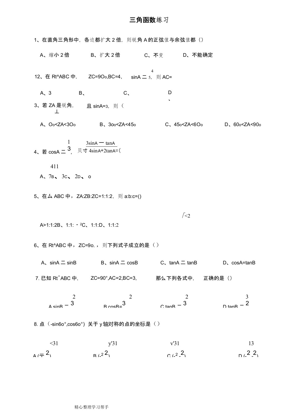 初中三角函数练习试题和答案