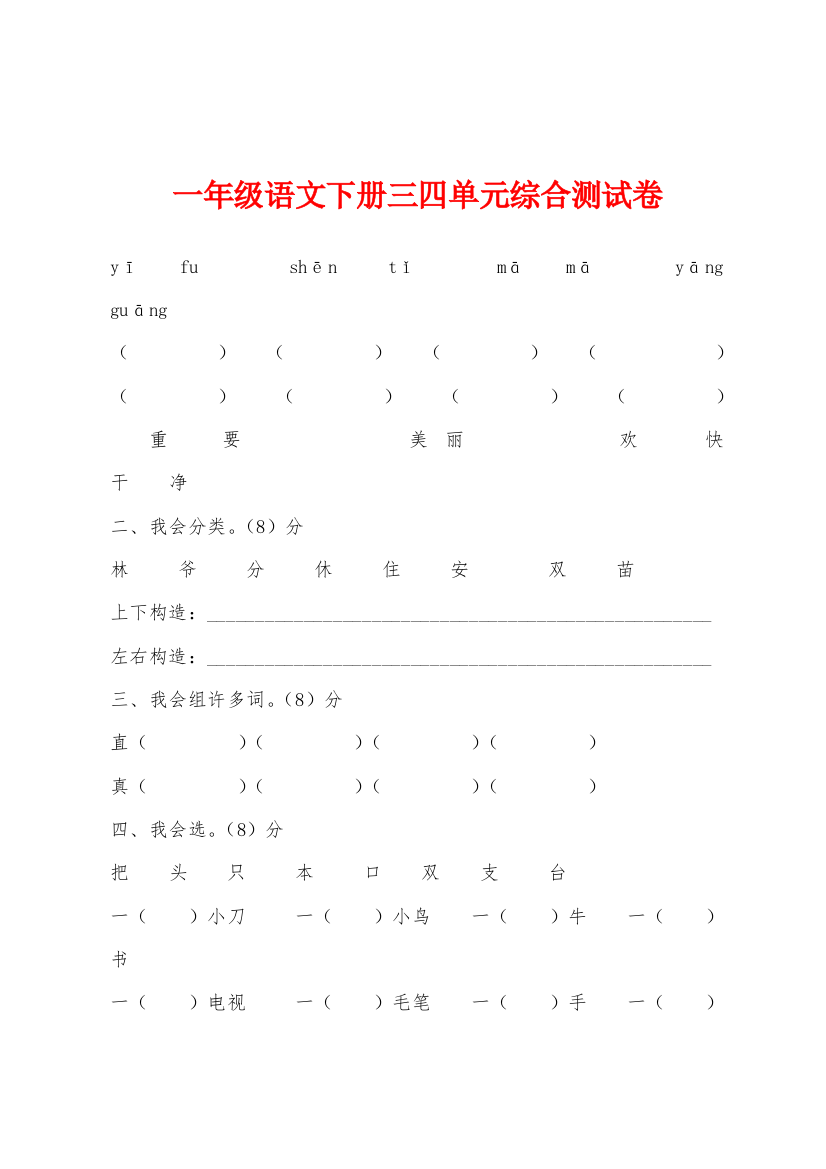 一年级语文下册三四单元综合测试卷