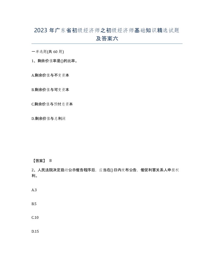 2023年广东省初级经济师之初级经济师基础知识试题及答案六