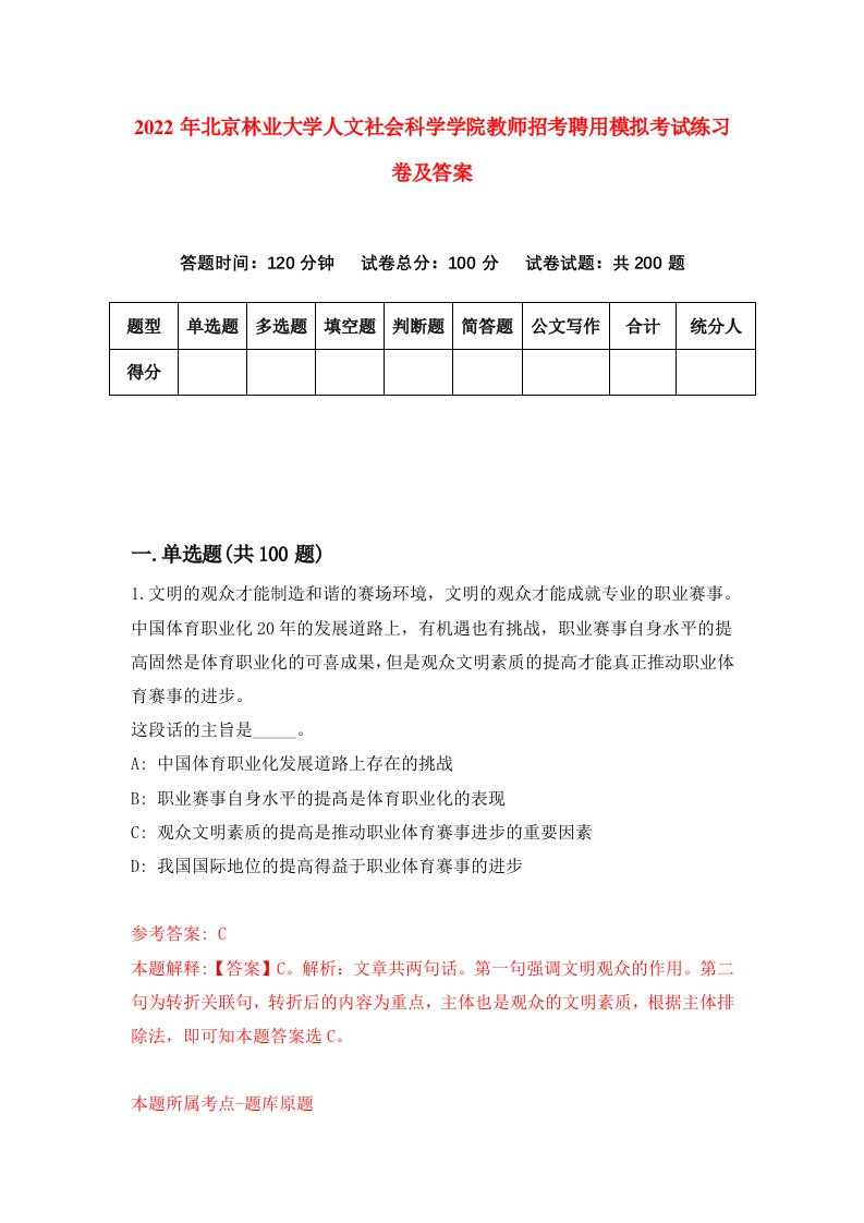 2022年北京林业大学人文社会科学学院教师招考聘用模拟考试练习卷及答案第7卷