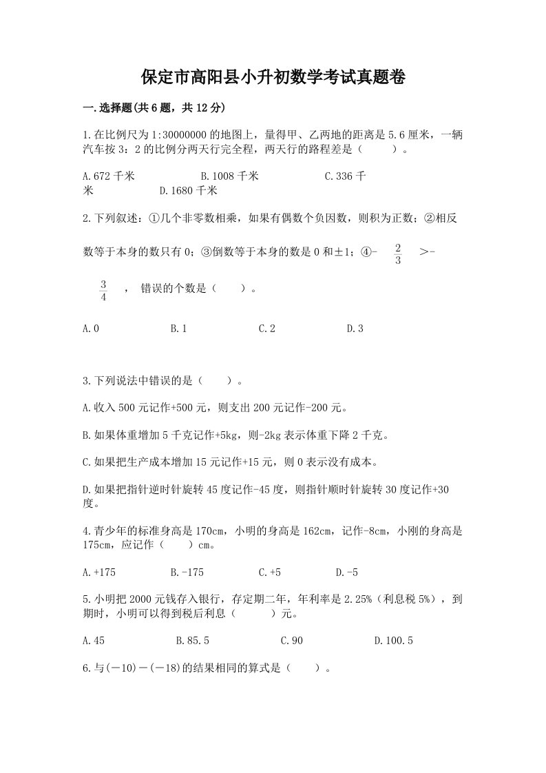 保定市高阳县小升初数学考试真题卷附答案