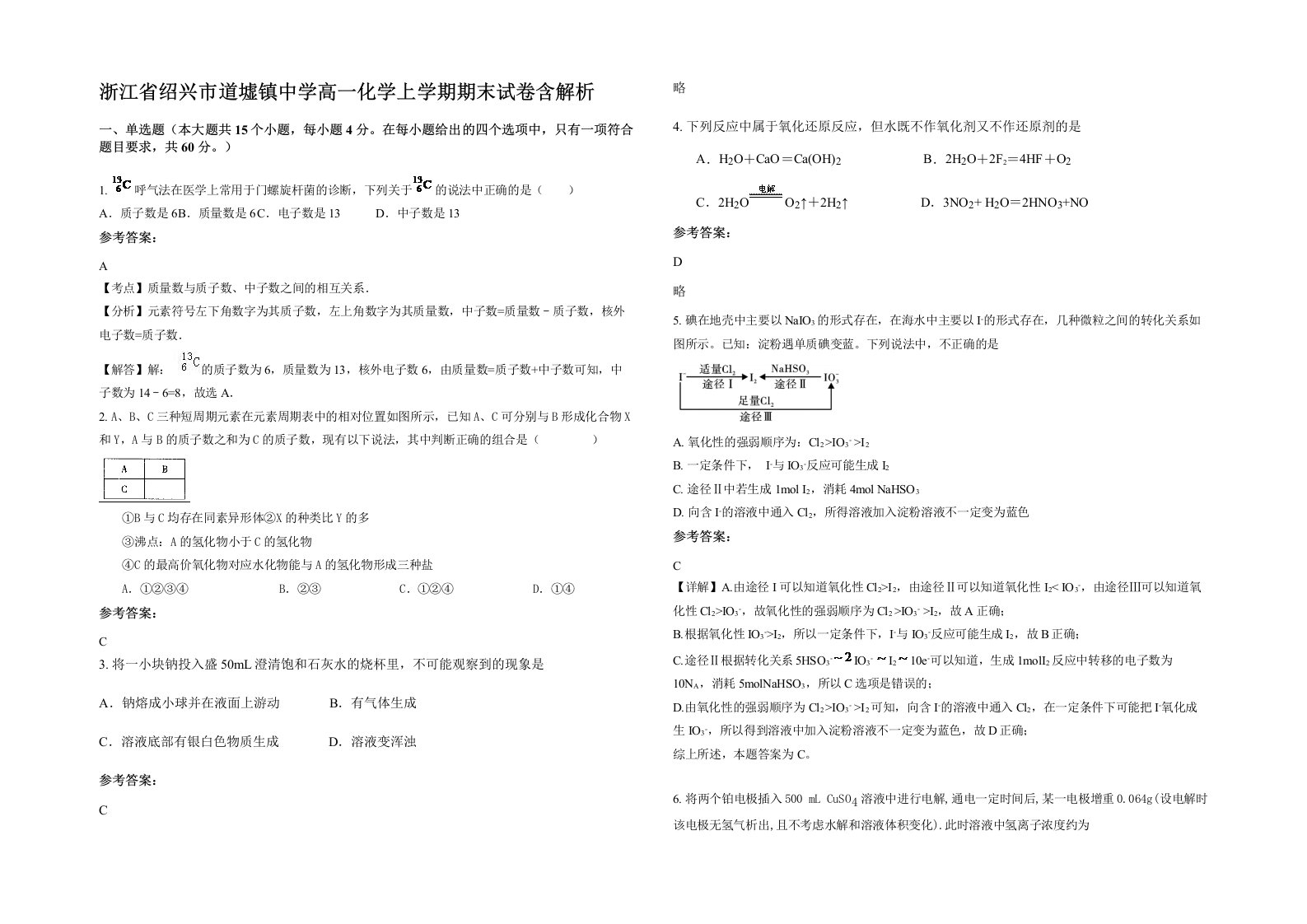 浙江省绍兴市道墟镇中学高一化学上学期期末试卷含解析