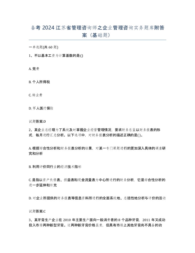 备考2024江苏省管理咨询师之企业管理咨询实务题库附答案基础题