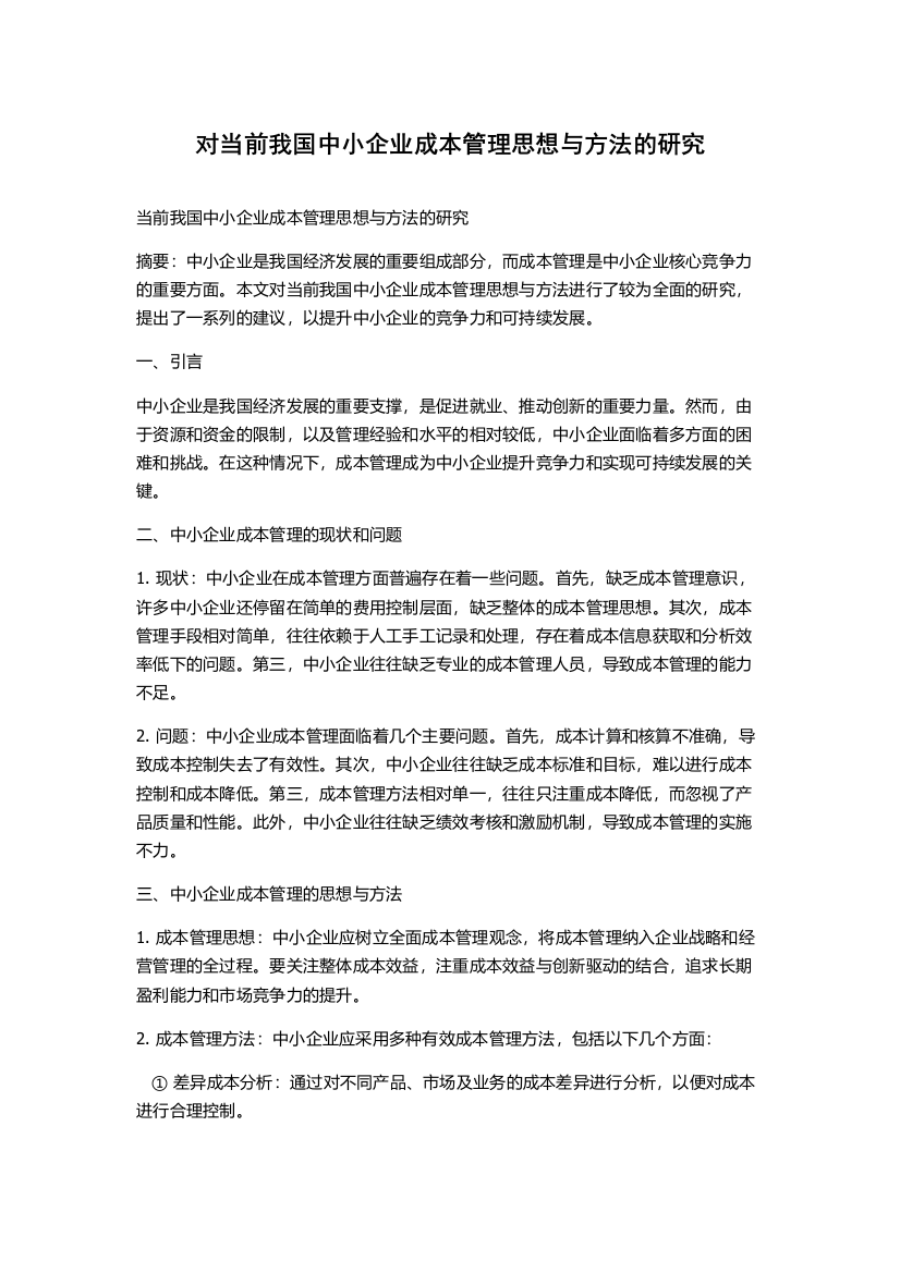 对当前我国中小企业成本管理思想与方法的研究