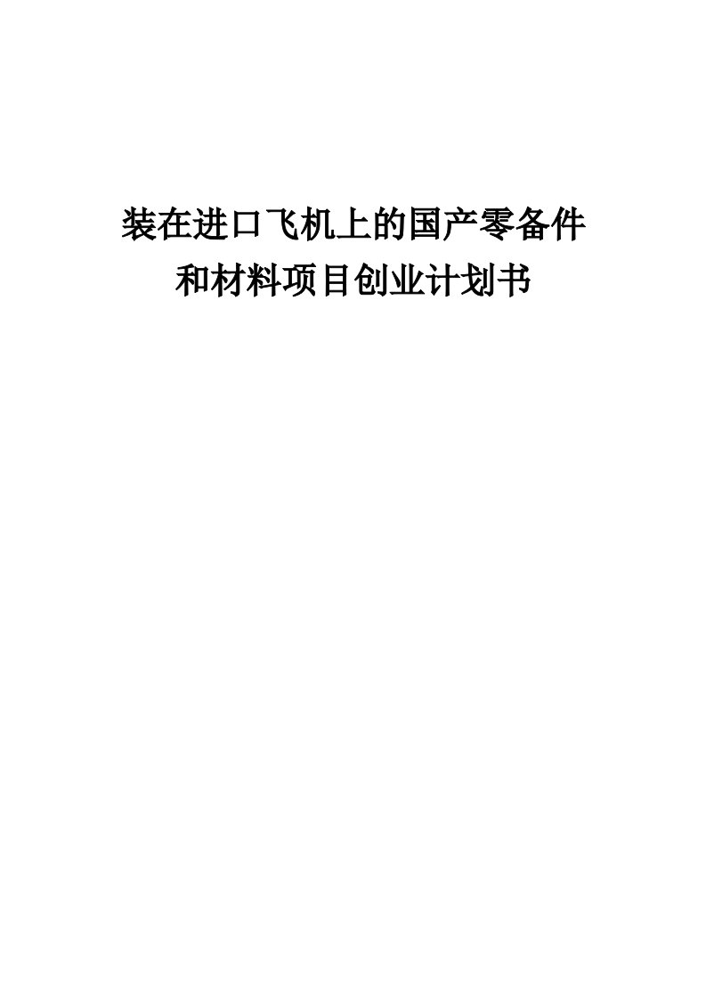 装在进口飞机上的国产零备件和材料项目创业计划书