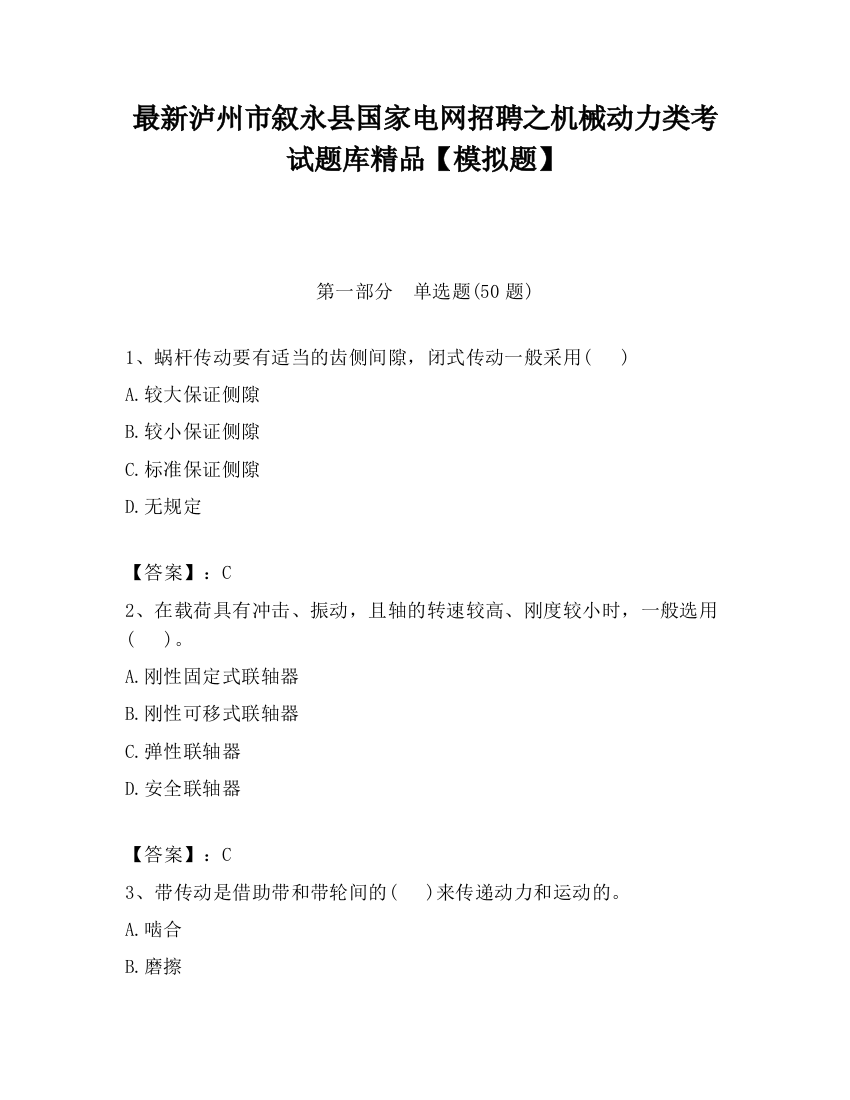 最新泸州市叙永县国家电网招聘之机械动力类考试题库精品【模拟题】