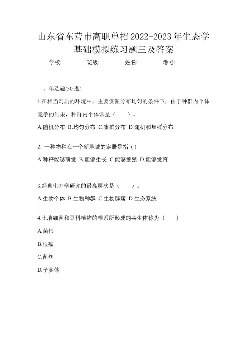 山东省东营市高职单招2022-2023年生态学基础模拟练习题三及答案