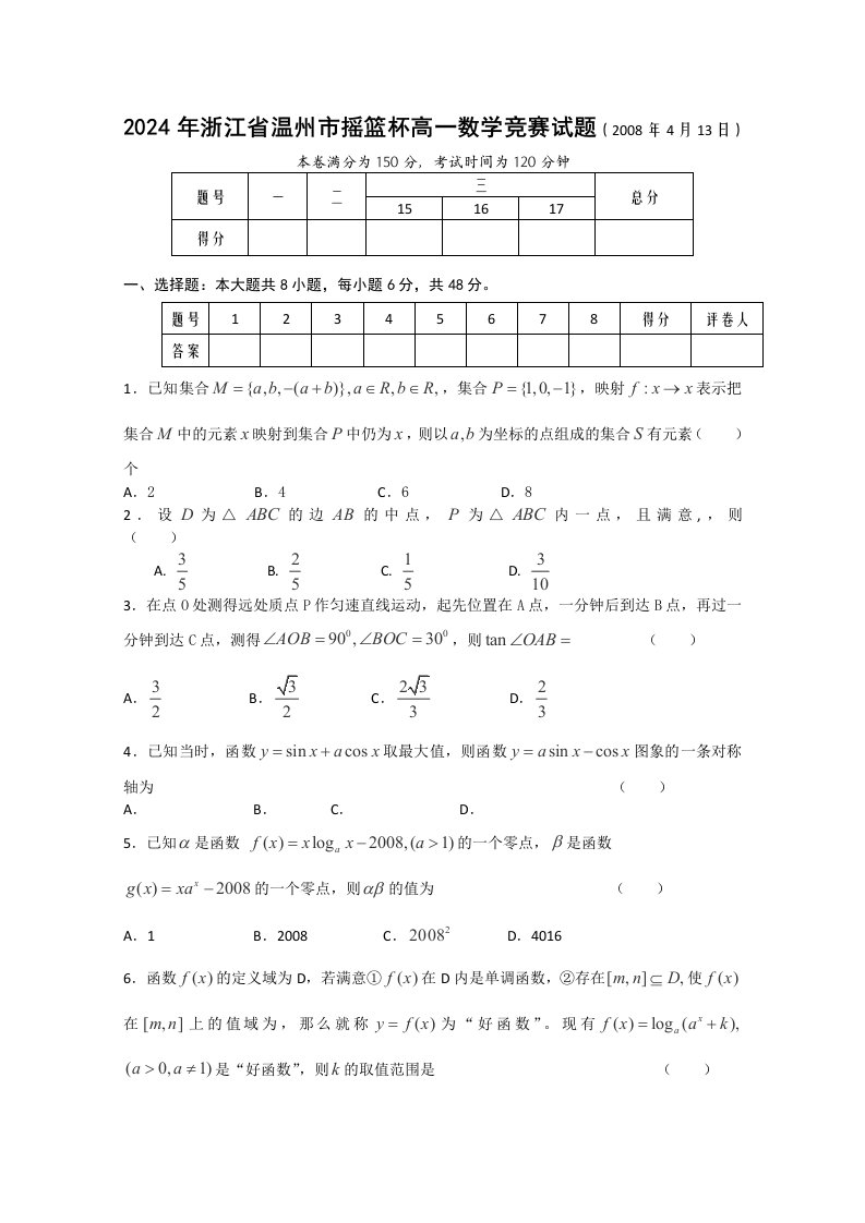 2024年浙江省温州市摇篮杯高一数学竞赛试题