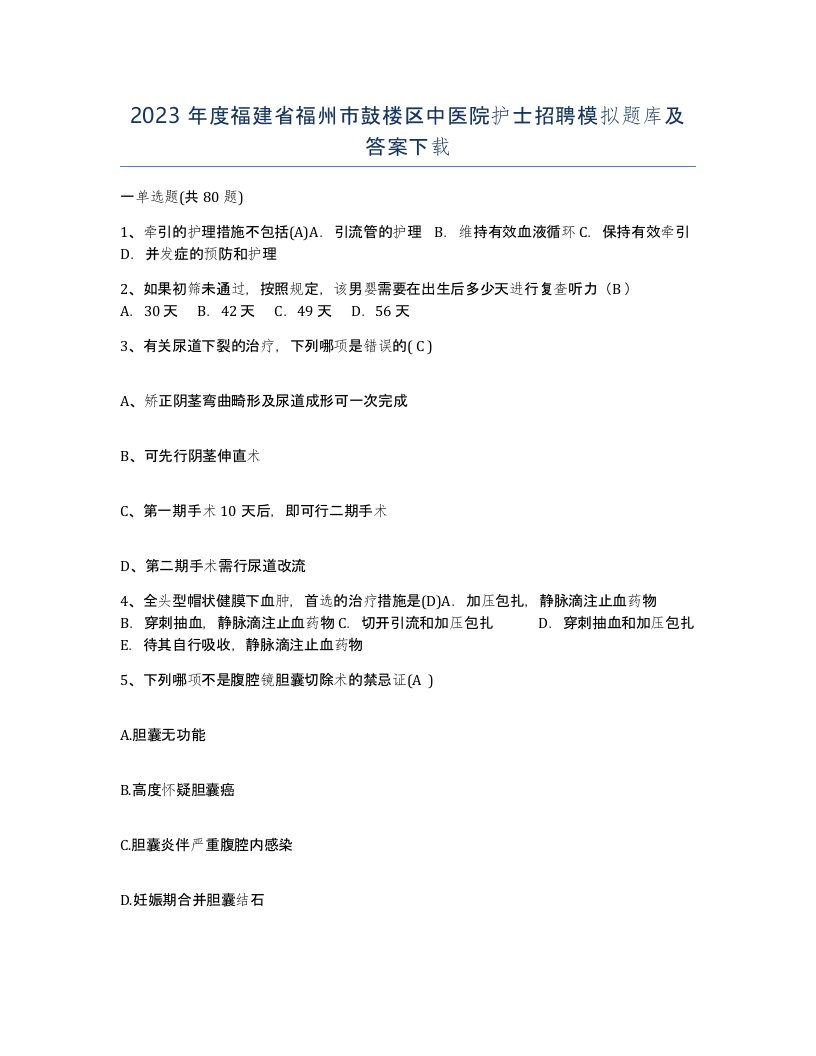 2023年度福建省福州市鼓楼区中医院护士招聘模拟题库及答案