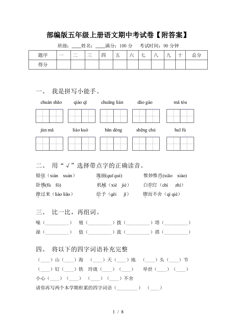 部编版五年级上册语文期中考试卷【附答案】