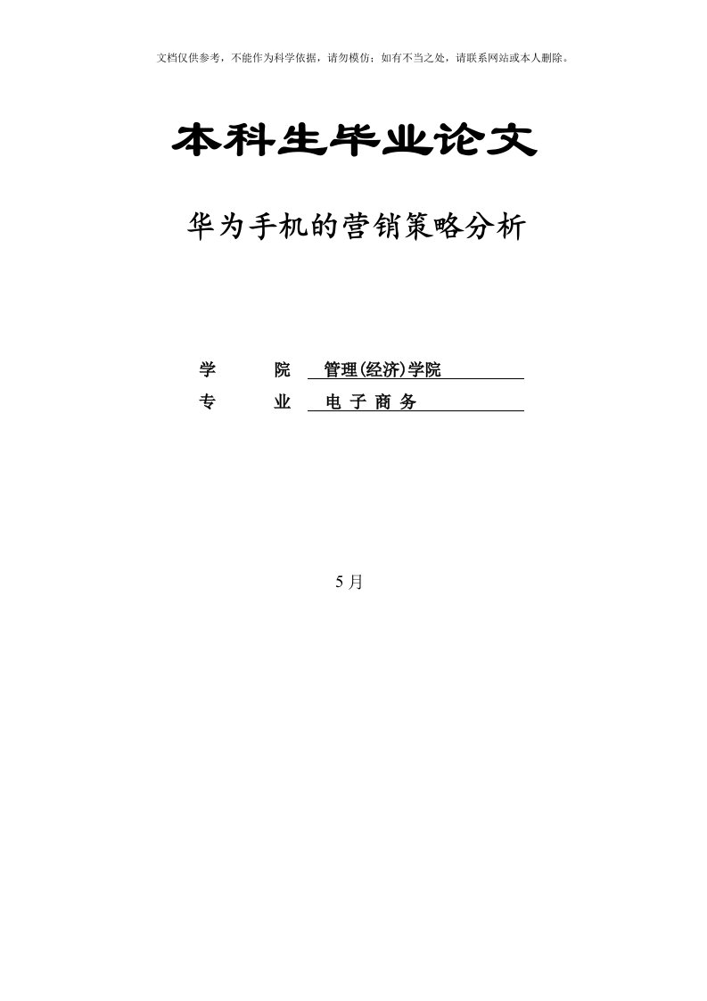 2020年华为手机的营销策略分析资料